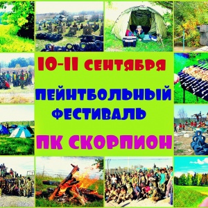 10-11 сентября Пейнтбольный Фестиваль в клубе Скорпион, Алматы