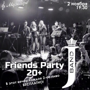 Вечеринка «Friends Party 20+»