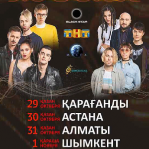 Большой концерт "Песни ТНТ" в Алматы