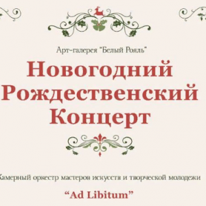 Рождественский концерт камерного оркестра «Ad libitum»