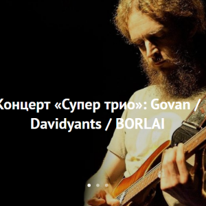Концерт «Супер трио»: Govan / Davidyants / BORLAI