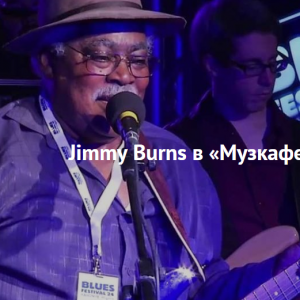 Jimmy Burns в «Музкафе»