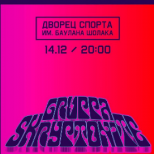 Большой концерт Gruppa Skryptonite в Алматы