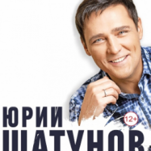 Юрий Шатунов в Алматы