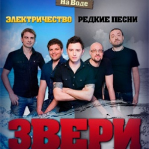 Группа "Звери" в Алматы