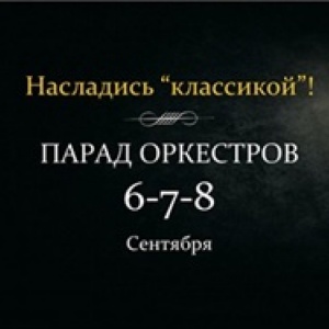 Музыкальный фестиваль «Парад Оркестров в Алматы»