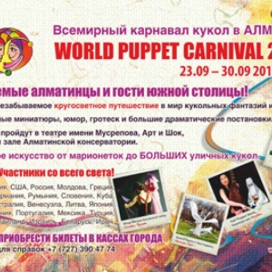 Карнавал кукол в Алматы
