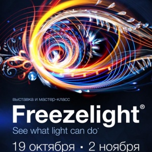Выставка и мастер-класс Freezelight - Смотри, что может свет