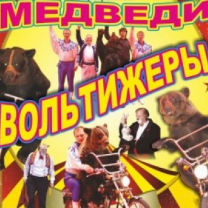 Московский цирк «Медведи-вольтижеры» в Астане