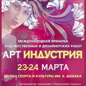 Международная ярмарка современного искусства «АРТ-Индустрия»