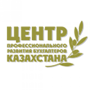 Центр профессионального развития бухгалтеров Казахстана Ц.