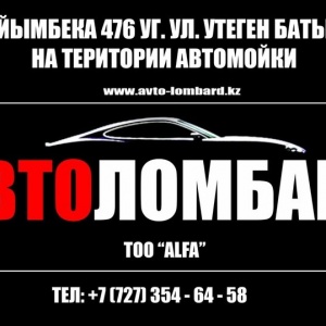 Автоломбард А.