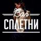 Сплетни Bar - Алматы