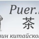 Puer.kz - Алматы