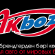 AKBOZAT - Shymkent