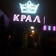 Крал - Алматы