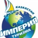 Империя туризма - Ust-Kamenogorsk