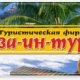 Виза-ин-тур - Усть-Каменогорск