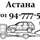 Эвакуатория - Астана
