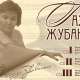 Центр по изучению наследия Ахмета и Газизы Жубановых - Алматы