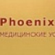Phoenix Service - Алматы