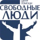 Свободные Люди - Алматы