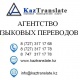 KazTranslate - Алматы