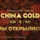 China Gold - Almaty