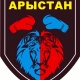 Арыстан - Алматы