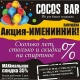 Cocos Bar - Астана