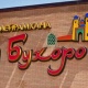 Бухоро - Shymkent