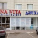 Sana vita clinic - Астана