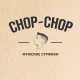 Chop-chop - Atyrau