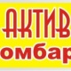 Актив Ломбард - Shymkent