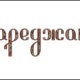 Дареджани - Алматы