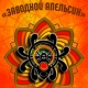 Заводной Апельсин - Алматы