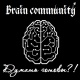 Brain_community - Астана