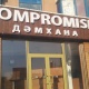 Compromise - Алматы