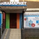 Аквамаркет - Алматы