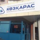 Көзқарас - Almaty