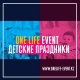 One Life Event - Организация мероприятий, праздников, тимбилдингов, аниматаров