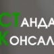 Стандарт Консалтинг - Алматы