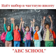 ABC SCHOOL - Almaty