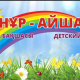 Нур-Айша - Almaty