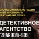 Детективное агентство “Zhardem-SOS” - Almaty