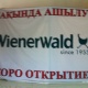 Wiener Wald - Almaty