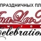 AnaLeoNi Celebration - Алматы