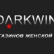 Darkwin - Алматы