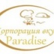 Корпорация вкуса Paradise - Алматы
