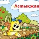 Астықжан - Астана
